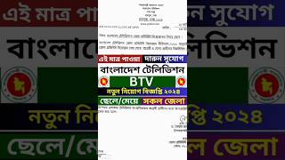 BTV job circular  viral video  new video  shorts video  job circular 2024 challenge shorts bd [upl. by Orton]