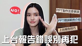 學生必看！PPT簡報製作＆報告技巧分享  PowerPoint Dos and Donts 📑 [upl. by Stacee]