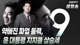 2022년 12월 2일 금요일 저녁 9시 생방송 약해진 파업 동력 윤 대통령 지지율 상승세 [upl. by Tansey]