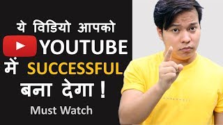 ये विडियो आपको Youtube में Successful बना देगा  Become Successful on Youtube and Earn Money Online [upl. by Campney]