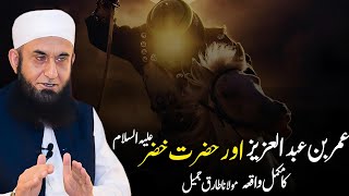 Stories of Umar bin Abdul Aziz and Hazrat Khizar AS  Bayan By Molana Tariq Jameel [upl. by Onder]