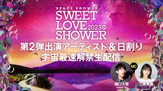 【SWEET LOVE SHOWER 2023】第2弾アーティスト＆日割り 宇宙最速解禁生配信！ [upl. by Elexa]