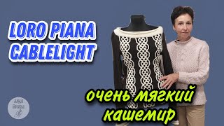 Loro Piana Cablelight Обзор авторской модели [upl. by Oina]