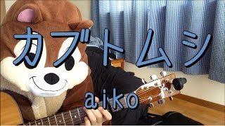 カブトムシ／aiko／ギターコード [upl. by Rubi852]