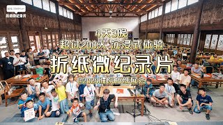 2024濮院折纸展会全记录丨4天3晚都在折纸是怎样的体验？折纸 折纸艺术 现代折纸 [upl. by Milo]