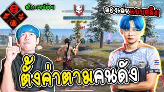 ตั้งค่าตามคนดัง MNJ x นักแข่งสมิง FREE FIRE [upl. by Genvieve194]