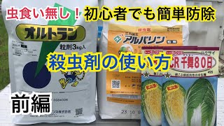 殺虫剤の使い方前編・白菜・キャベツ・ブロッコリー など虫食い初期防除法 [upl. by Freyah]