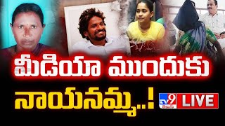 మీడియా ముందుకు నాయనమ్మ LIVE  Suryapet Incident  Krishna  TV9 [upl. by Barty128]