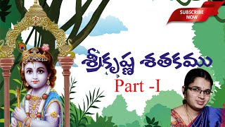 Sri Krishna Satakam with narration  Part 1  Telugu Padyalu [upl. by Wobniar]