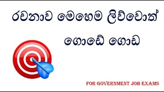 Rachana රචනා  For Government Job Exams [upl. by Goodwin]