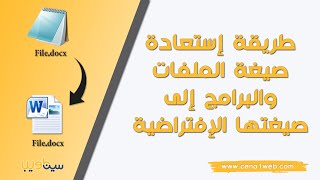 طريقة إستعادة صيغة الملفات والبرامج إلى صيغتها الإفتراضية [upl. by Enelyt]