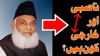 Nasbi or Kharji Kaun Hain  Dr Israr Ahmad  Nasbi Moulvi [upl. by Areema188]