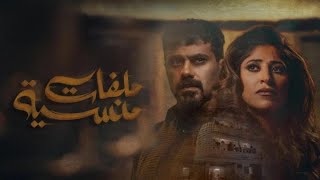 مسلسل ملفات منسية  رمضان 2024 شجون عبدالله بوشهري [upl. by Cecily331]