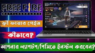 ফ্রী ফায়ার ডাউনলোড করুন আপনার ল্যাপটপে how to download and install free fire game in laptop or pc [upl. by Fatsug750]