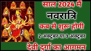 Shardiya navratri 2024Navratri kab hai 2024Navratri 2024Durga puja 2024Navratri 2024 october । [upl. by Cuthburt]