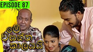 Me Wasantha Kalayai මේ වසන්ත කාලයයි  Episode 87  Ananda Abeynayake Productions [upl. by Taro]