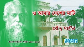 O Amar Desher Mati  ও আমার দেশের মাটি  Rabindra Sangeet  Lyrical Video [upl. by Massarelli]