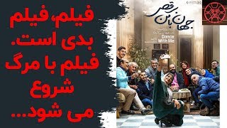 نقد و بررسی فیلم سینمایی جهان با من برقص سروش صحت با مسعود فراستی [upl. by Aerb]