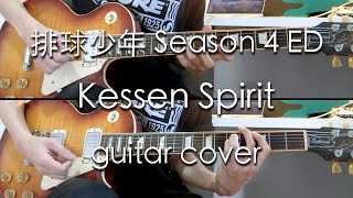 【TAB譜あり】決戦スピリット Kessen Spirit  CHiCO with HoneyWorks guitar cover  排球少年 S4 ED ハイキュー Haikyu [upl. by Cj]