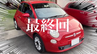 フィアット500 12 ついに完成♪感動のフィナーレw【FIAT50008】【最終回】 [upl. by Yrallam]