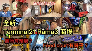 🏙🌞 新開幕的Terminal 21 Rama 3 商場  遂層睇 Part I。列車、滑浪、歐美日各國主題厠所。Food Court食物價錢好平？ ✹胡慧冲報告 20221020 [upl. by Chloris]