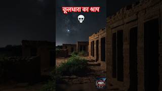 kuldhara bhutiya gaon ki kahani 🥶💀kuldhara village story in hindi  कुलधरा गांव राजस्थान का रहस्य [upl. by Ha608]