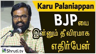 BJPயை இன்னும் தீவிரமாக எதிர்ப்பேன்   Karu Palaniappan speech  கருபழனியப்பன் [upl. by Ced]