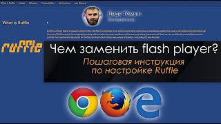 Чем заменить flash player Пошаговая инструкция по настройке FlashPlayer флешплеер [upl. by Dillon]