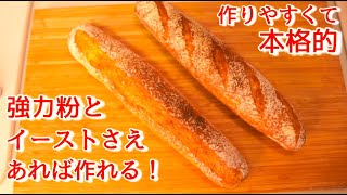 【バゲット×オーバーナイト】スーパーの材料だけで本格バゲットができる！How to make the baguette 難易度★★ [upl. by Fleisig]