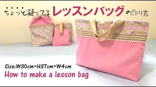 DIY【入園・入学】ちょっと凝ってるレッスンバッグの作り方～飾りあり・裏布あり～ Lesson bagKIDS｜Hoshimachi [upl. by Aikemehs]