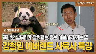 푸바오 할아버지 강철원 사육사의 반려동물계열 특강 좋은 사육사가 되는 법 l 서울예술실용전문학교 [upl. by Lux]