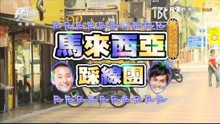 食尚玩家【馬來西亞】五天四夜三萬元爽爽玩！下集 20120814【浩角翔起VS莎莎】 [upl. by Scornik]