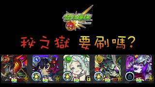 【禁忌之獄】秘之獄 禁忌之鬼在遊戲中的定位如何【モンスト】【怪物彈珠】 [upl. by Nhor]