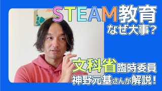 STEAM教育とは？文科省の臨時委員が子どもたちの未来を生き抜く力について分かりやすく解説！教育業界クローズアップ第9弾！テラコヤプラス by Ameba [upl. by Llenart]