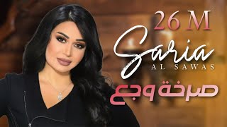 Saria Al Sawas ft Sobhi Mohammad  Sarkhat Wajae 2018  سارية السواس  صرخة وجع [upl. by Yerga]