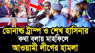 ডোনাল্ড ট্রাম্প ও হাসিনার কথা বলায় মাহফিলে আওয়ামী লীগের হামলা Mawlana Abdus Salam Juktibadi [upl. by Noellyn]