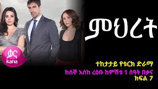 ምህረት ክፍል 7  Mihret episode 7 [upl. by Ahsat]