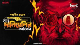 Sunday Suspense Classics  Satyajit Ray  Prof Shonku  Dr Danielir Abishkar  Mirchi Bangla [upl. by Zumwalt]