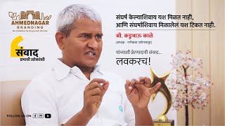 श्री कडुभाऊ काळे अध्यक्ष  नागेबाबा उद्योगसमूह यांच्याशी प्रेरणादायी संवाद लवकरच [upl. by Stavros845]