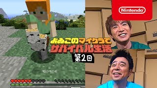 よゐこのマイクラでサバイバル生活 第2回 [upl. by Bussy404]