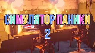 ВЫЖИВАНИЕ Internet Cafe Simulator 2  100 часов в СИМУЛЯТОРЕ ПАНИКИ [upl. by Ellingston]