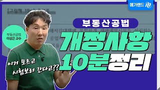 시험 전 무조건 알아야 할 부동산 공법 개정사항 딱 정리 10분만 투자하면 깔끔한 정리 완료 l 이상곤 부동산 공법 [upl. by Benilda692]