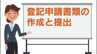 会社設立の流れ｜登記申請書類の作成と提出 [upl. by Zandra]