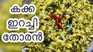 KAKKA IRACHI THORAN കക്കഇറച്ചി തോരൻsimple recipe for beginners irachithoran recipe seafood recipe [upl. by Ylecara]