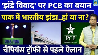 Champions Trophy 2025 PCB ने भारतीय झंडा ना होने का राज बताया ICC को भी घसीटा IND VS PAK India [upl. by Anoek]