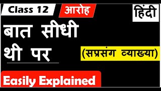 Baat seedhi thi Par बात सीधी थी पर class 12 Hindi Core I Aroh आरोह कविता I सप्रसंग व्याख्या [upl. by Ainav463]