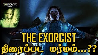 The Exorcist திரைப்பட மர்மம்  5 Min Videos [upl. by Ailehs95]