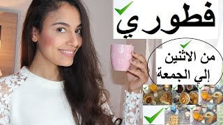 صباح معايا في مطبخي🍆 كيفية تحضير وجبة فطور سريعة🍗 ٥ أفكار لفطور صحي؛سهل؛ سريع ولذيذ جيييدا💓 [upl. by Fechter453]