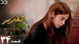 Taghdir  Episode 34  Serial Doble Farsi  سریال تقدیر  قسمت ۳۴  دوبله فارسی  JD1O [upl. by Peadar]