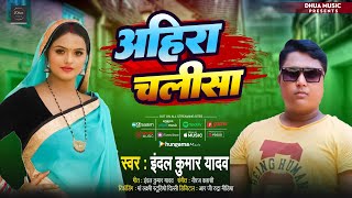 अहीरा चलीसा  Ahira Chalisa  Indal Kumar Yadav  Latest Bhojpuri Song 2024 [upl. by Onfre932]